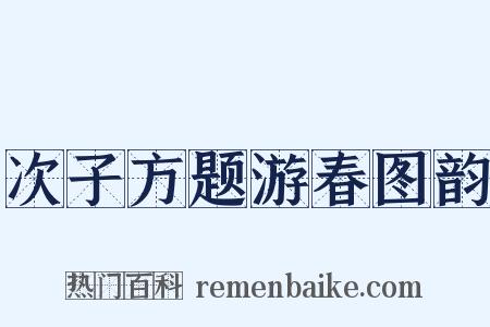 次子方题游春图韵是什么意思的图片